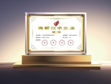 高新技术企业证书